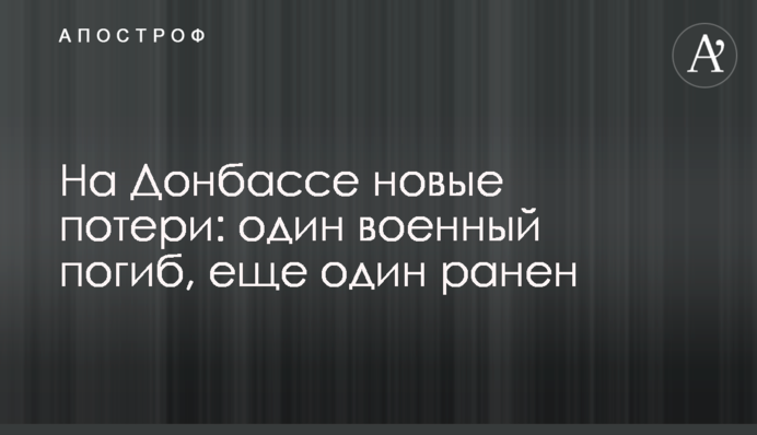 На Донбасі нові втрати: один військовий загинув, ще один поранений