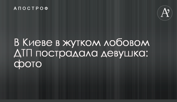 У Києві в страшній лобовій ДТП постраждала дівчина: фото