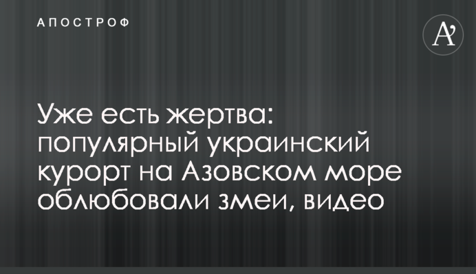 ​Уже есть жертва: популярный украинский курорт на Азовском море облюбовали змеи, видео