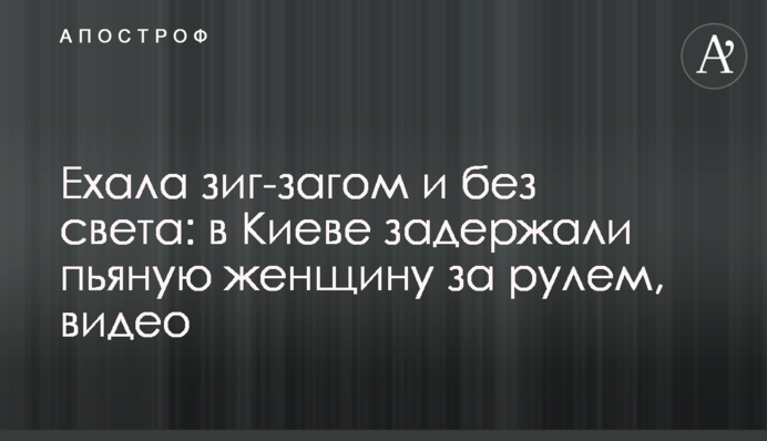 Їхала зіг-загом і без світла: в Києві затримали п'яну жінку за кермом, відео