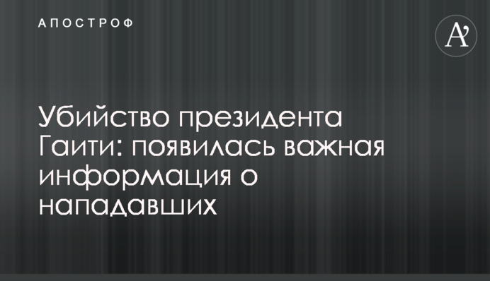 Вбивство президента Гаїті: з'явилася важлива інформація про нападників