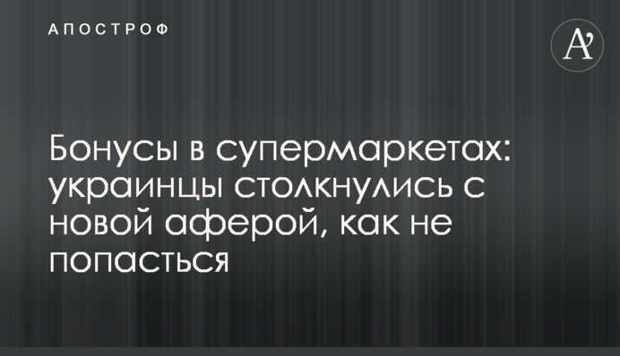 Бонуси в супермаркетах: українці зіткнулися з новою аферою, як не попастися
