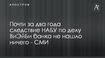 Почти за два года следствие НАБУ по делу ВиЭйБи банка не нашло ничего - СМИ