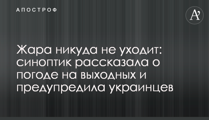 Жара никуда не уходит: синоптик рассказала о погоде на выходных и предупредила украинцев