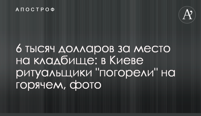 6 тисяч доларів за місце на кладовищі: в Києві ритуальщики 