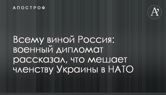 Всьому виною Росія: військовий дипломат розповів, що заважає членству України в НАТО