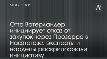 Отто Ватерландер инициирует отказ от закупок через Прозорро в Нафтогазе: эксперты и нардепы раскритиковали инициативу