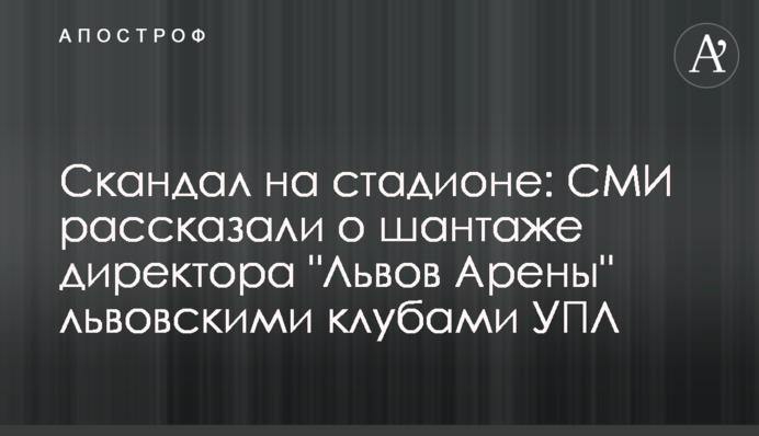 Скандал на стадіоні: ЗМІ розповіли про шантаж директора 