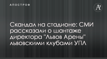 Скандал на стадионе: СМИ рассказали о шантаже директора "Львов Арены" львовскими клубами УПЛ