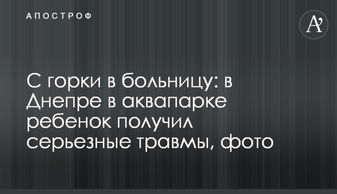 С горки в больницу: в Днепре в аквапарке ребенок получил серьезные травмы, фото