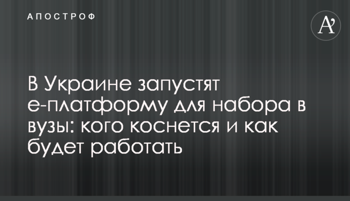 В Україні запустять е-платформу для набору до вишів: кого торкнеться і як працюватиме