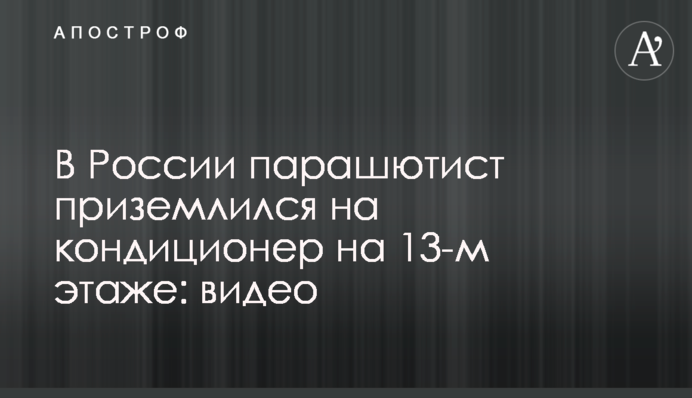 В России парашютист приземлился на кондиционер на 13-м этаже: видео