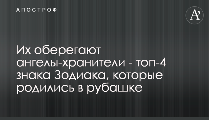 Их оберегают ангелы-хранители - топ-4 знака Зодиака, которые родились в рубашке