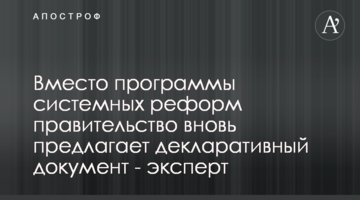 Замість програми системних реформ уряд знову пропонує декларативний документ - експерт