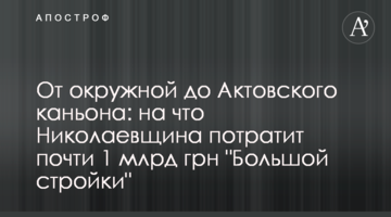 Від окружної до Актовського каньйону: на що Миколаївщина витратить майже 1 млрд грн "Великого будівництва"