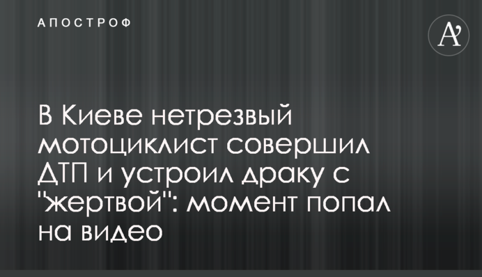 В Киеве нетрезвый мотоциклист совершил ДТП и устроил драку с 