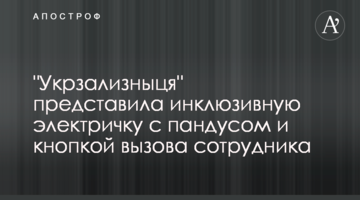 Укрзалізниця презентувала інклюзивну електричку з пандусом та кнопкою виклику працівника