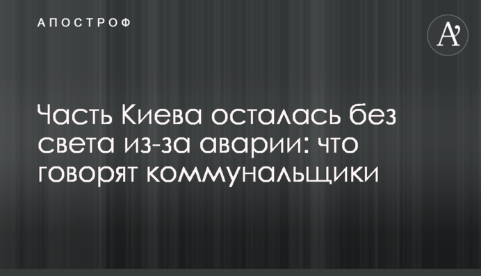 Часть Киева осталась без света из-за аварии: что говорят коммунальщики
