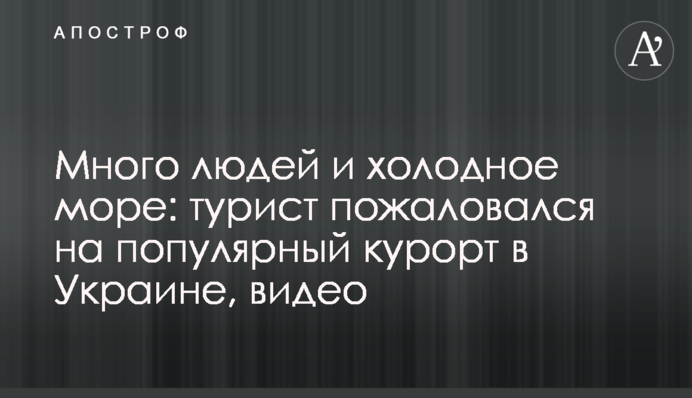 Много людей и холодное море: турист пожаловался на популярный курорт в Украине, видео