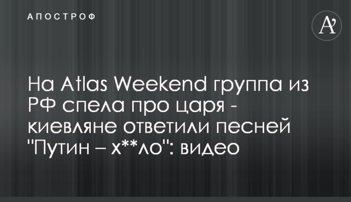 На Atlas Weekend група з РФ заспівала про царя: кияни відповіли піснею 