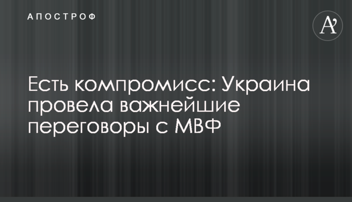 Есть компромисс: Украина провела важнейшие переговоры с МВФ