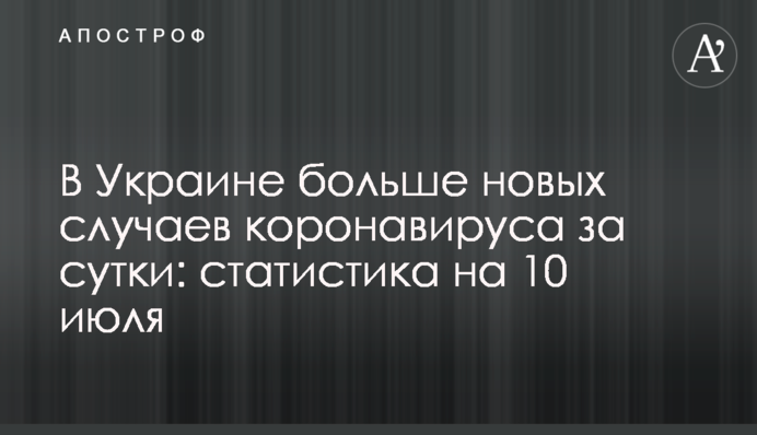 В Україні понад 500 нових випадків коронавірусу за добу: статистика на 10 липня