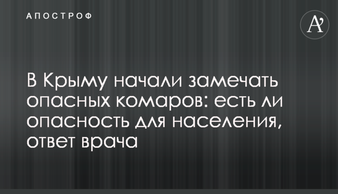 В Крыму начали замечать опасных комаров: есть ли опасность для населения, ответ врача