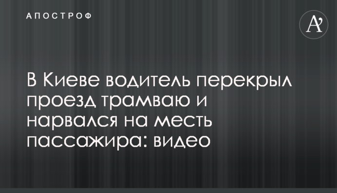 В Киеве водитель перекрыл проезд трамваю и нарвался на месть пассажира: видео