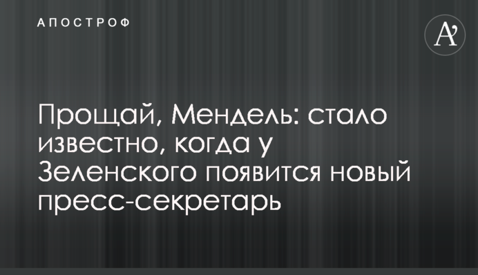 Прощавай, Мендель: стало відомо, коли у Зеленського з'явиться новий прес-секретар