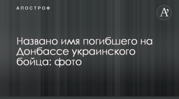 Названо ім'я загиблого на Донбасі українського бійця: фото