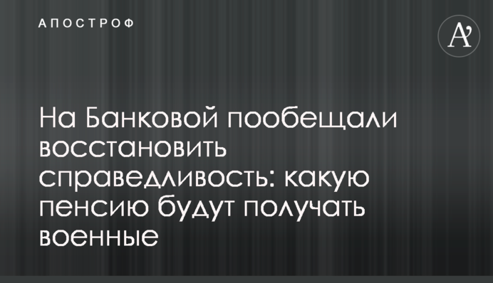 На Банковой пообещали восстановить справедливость: какую пенсию будут получать военные