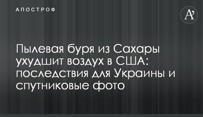 Пылевая буря из Сахары ухудшит воздух в США: последствия для Украины и спутниковые фото