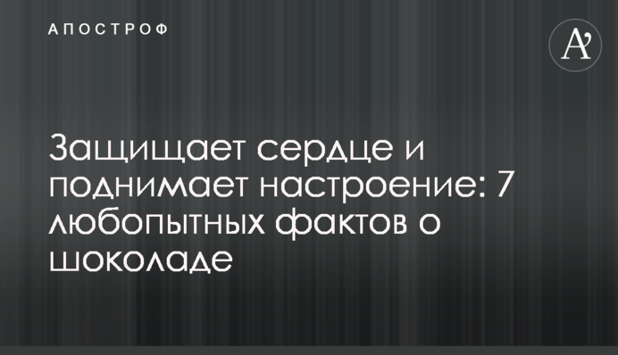 Защищает сердце и поднимает настроение: 7 любопытных фактов о шоколаде