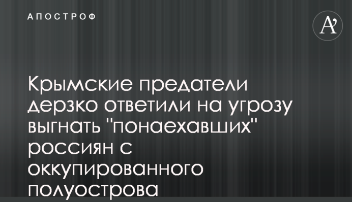 Крымские предатели дерзко ответили на угрозу выгнать "понаехавших" россиян с оккупированного полуострова