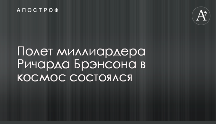 Полет миллиардера Ричарда Брэнсона в космос состоялся