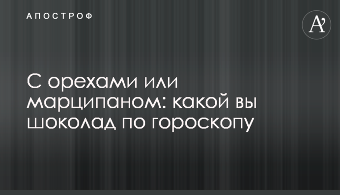 З горіхами чи марципаном: який ви шоколад за гороскопом