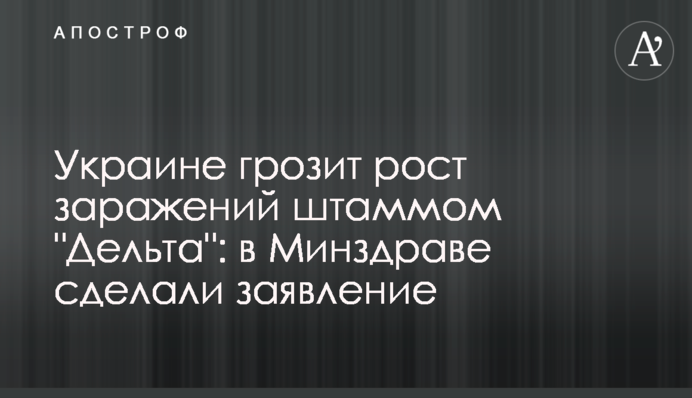 Украине грозит рост заражений штаммом 