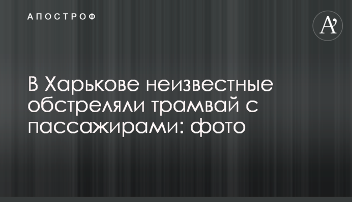В Харькове неизвестные обстреляли трамвай с пассажирами: фото