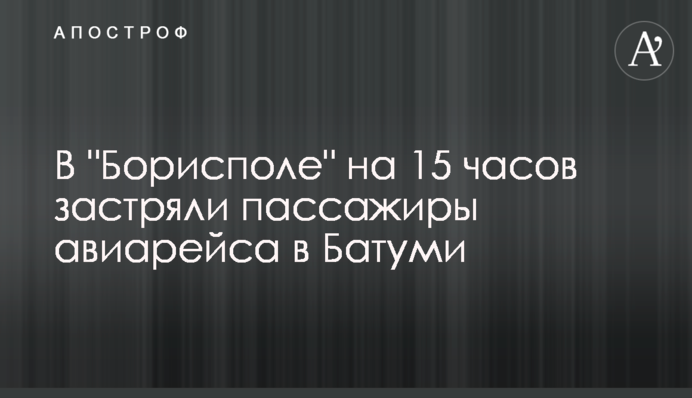 В "Борисполі" пасажири авіарейсу в Батумі застрягли на 15 годин (оновлено)
