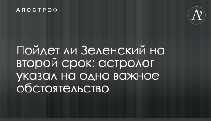 Чи піде Зеленський на другий термін: астролог вказав на важливу обставину