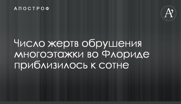 Число жертв обрушения многоэтажки во Флориде приблизилось к сотне