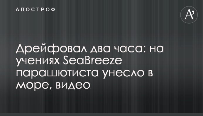 Дрейфував два години: на навчаннях SeaBreeze парашутиста віднесло в море, відео