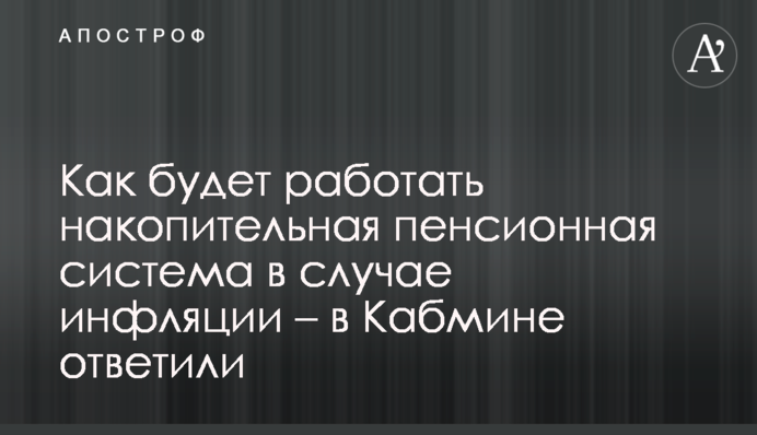 Як працюватиме накопичувальна пенсійна система в разі інфляції - в Кабміні відповіли