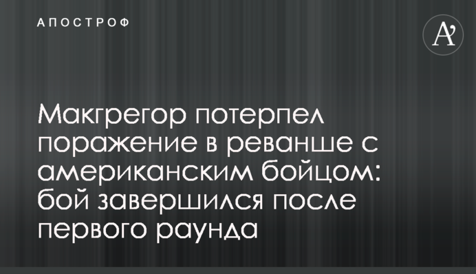 Макгрегор потерпел поражение в ярком реванше с американским бойцом
