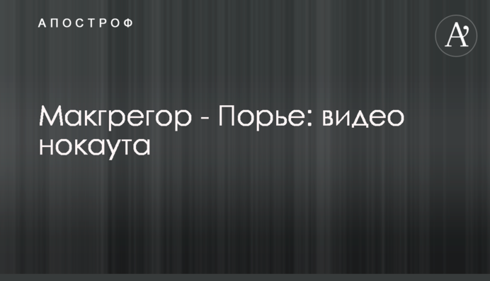 Макгрегор - Порье: видео нокаута