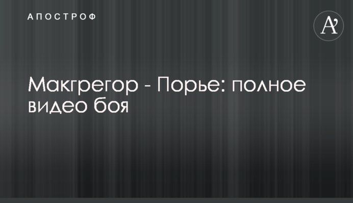 Макгрегор - Порье: полное видео боя