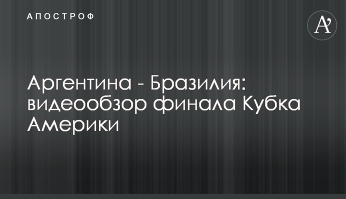 Аргентина - Бразилия: видеообзор финала Кубка Америки