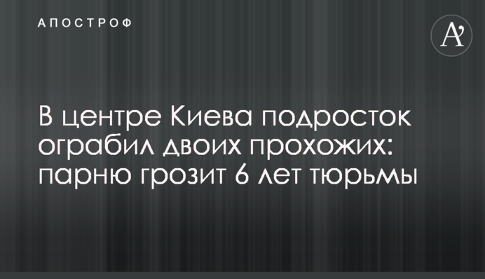 В центре Киева подросток ограбил двоих прохожих: парню грозит 6 лет тюрьмы