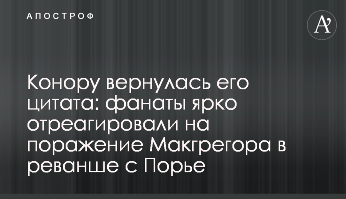 Конору вернулась его цитата: фанаты ярко отреагировали на поражение Макгрегора в реванше с Порье