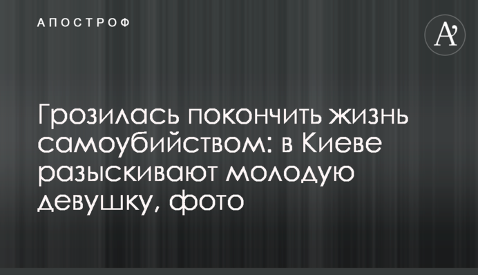 Погрожувала накласти на себе руки: в Києві розшукують молоду дівчину, фото